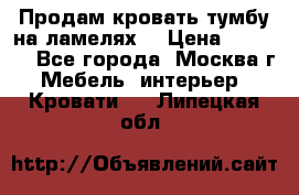 Продам кровать-тумбу на ламелях. › Цена ­ 2 000 - Все города, Москва г. Мебель, интерьер » Кровати   . Липецкая обл.